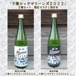 ２種セット「千葉ロッテマリーンズ2022」限定マスク１枚付き 720ml×2本　