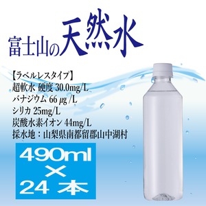 『富士山の天然水』(ラベルレス)490ml×24本(1ケース)