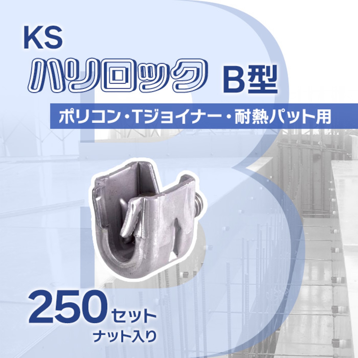 KS ハリロック B型 250セット ポリコン Tジョイナー 断熱パット用 0352200 国元商会 クニモト 生地 kms 梁型枠を保持金具 ...