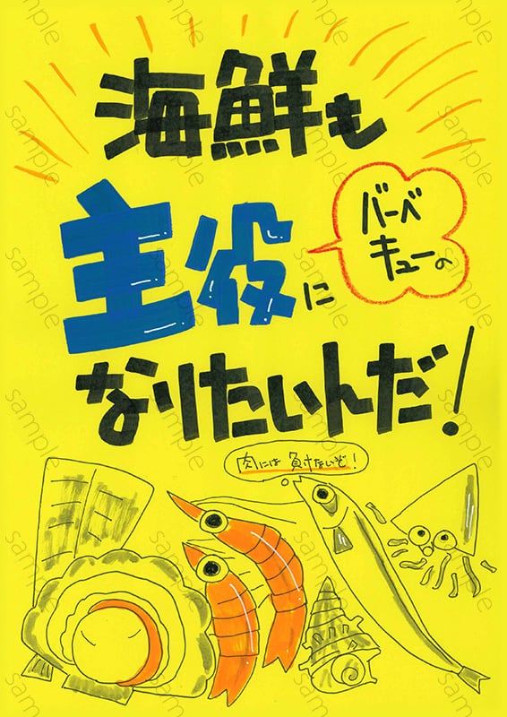 海鮮も主役になりたいんだ！
