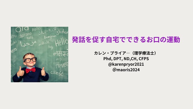 【アーカイブ配信】11/20（木）9：00まで｜カレン・プライアー博士 来日講義 「神経可塑性セミナー Part1」｜ダウン症・脳性まひ・ASD・吃音への実践アプローチ