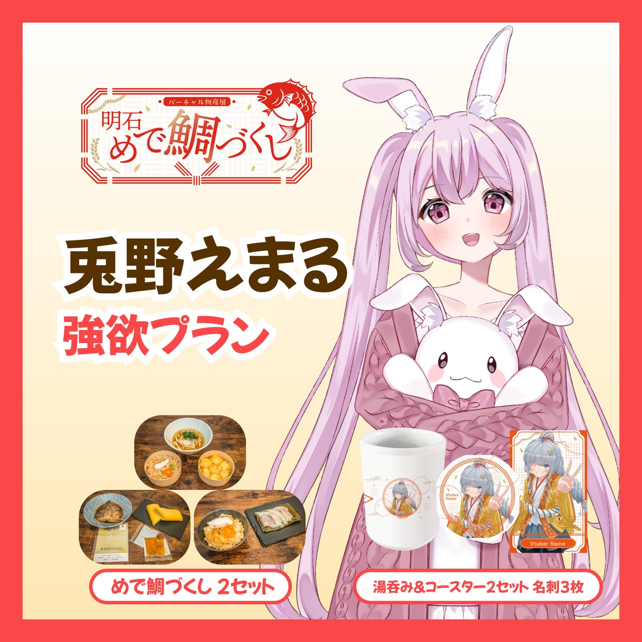 【強欲プラン】【兎野えまる】バーチャル物産展 明石めで鯛づくし