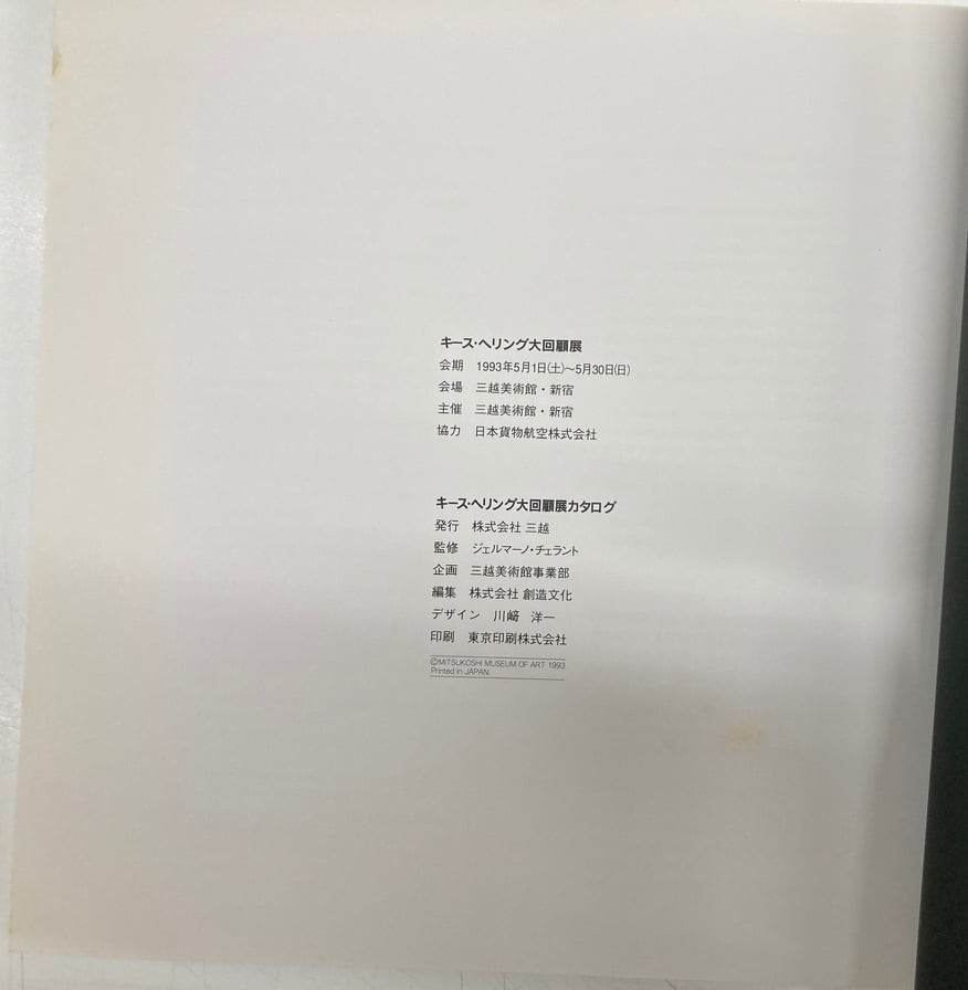 キース・ヘリング大回顧展 図録 1993年 三越美術館・新宿 | トムズボックス