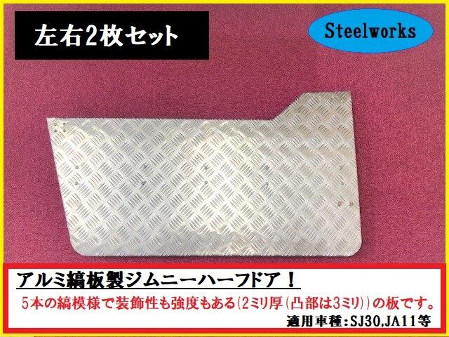 【ジムニー】アルミ縞板製ハーフドア