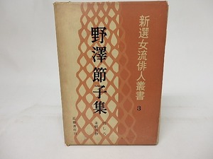 野澤節子集　新選女流俳人叢書3　/　野沢節子　　[17236]