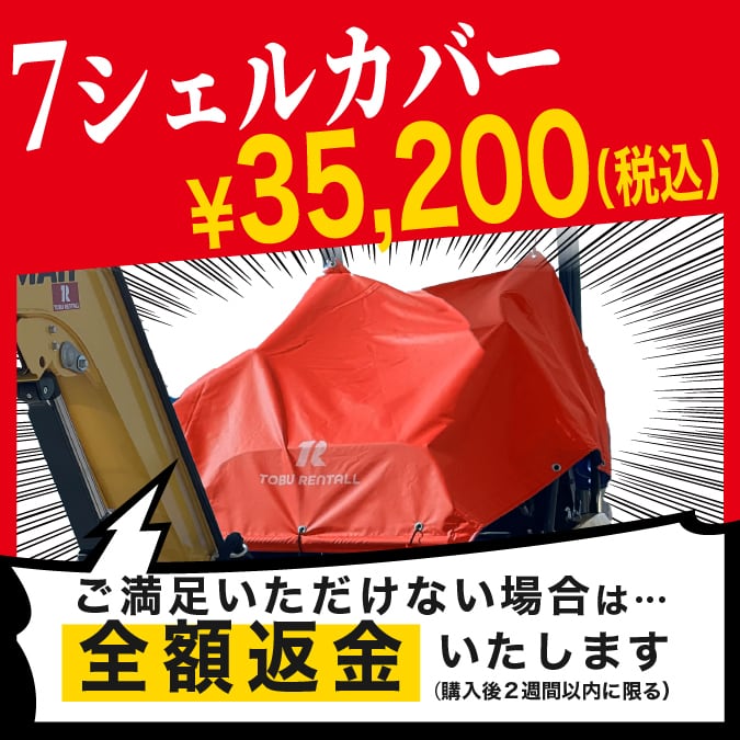 7シェルカバー （重機操縦席専用カバー） | 7シェルカバー （重機操縦