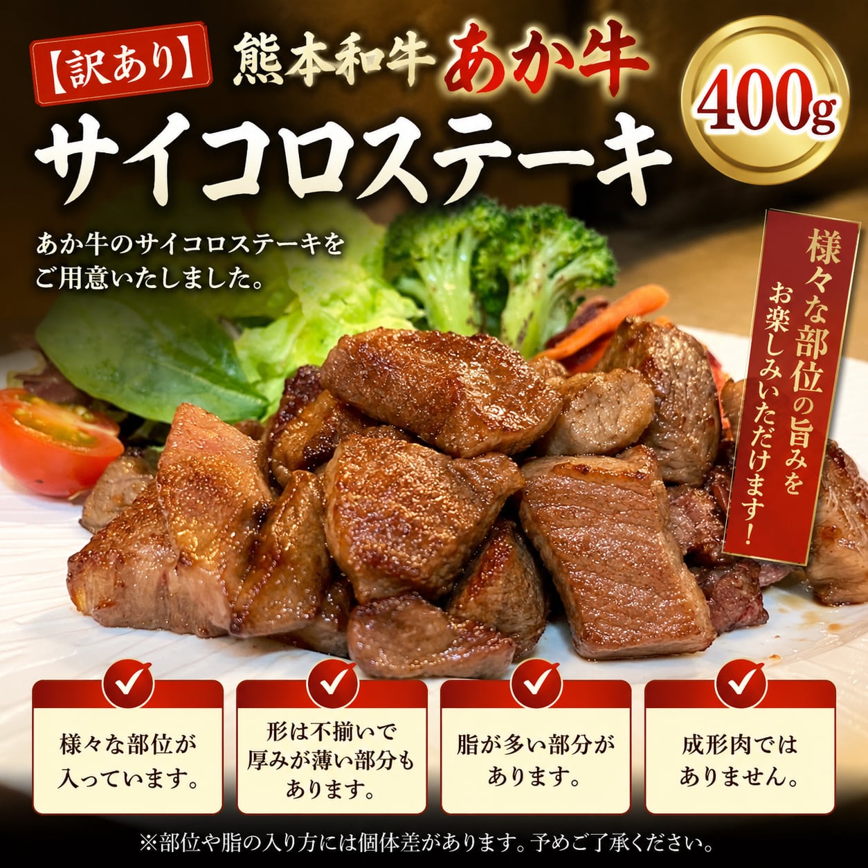 熊本和牛 あか牛サイコロ ステーキ 400ｇ