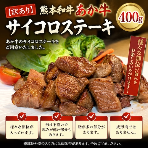 熊本和牛 あか牛サイコロ ステーキ 400g