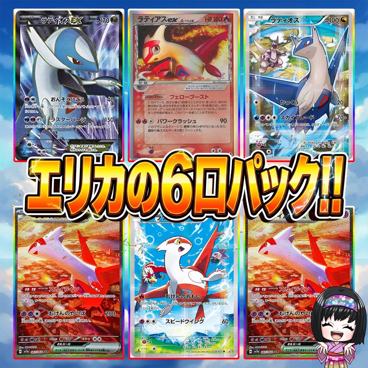 ポケカ】エリカのニブイチ ラティアス＆ラティオス オリパ !08/25-2