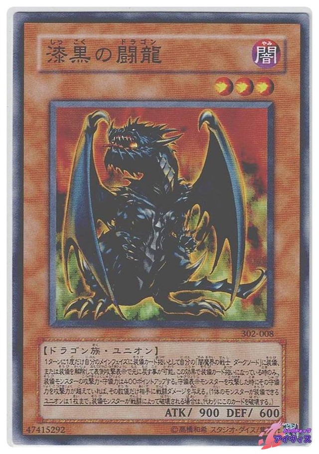 漆黒の闘龍　[ノーマル] [ランクC] [302-008] [遊戯王]
