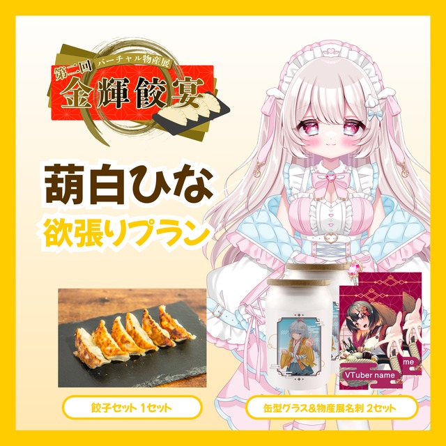 【欲張りプラン】【葫白ひな】バーチャル物産展 第二回 金輝餃宴