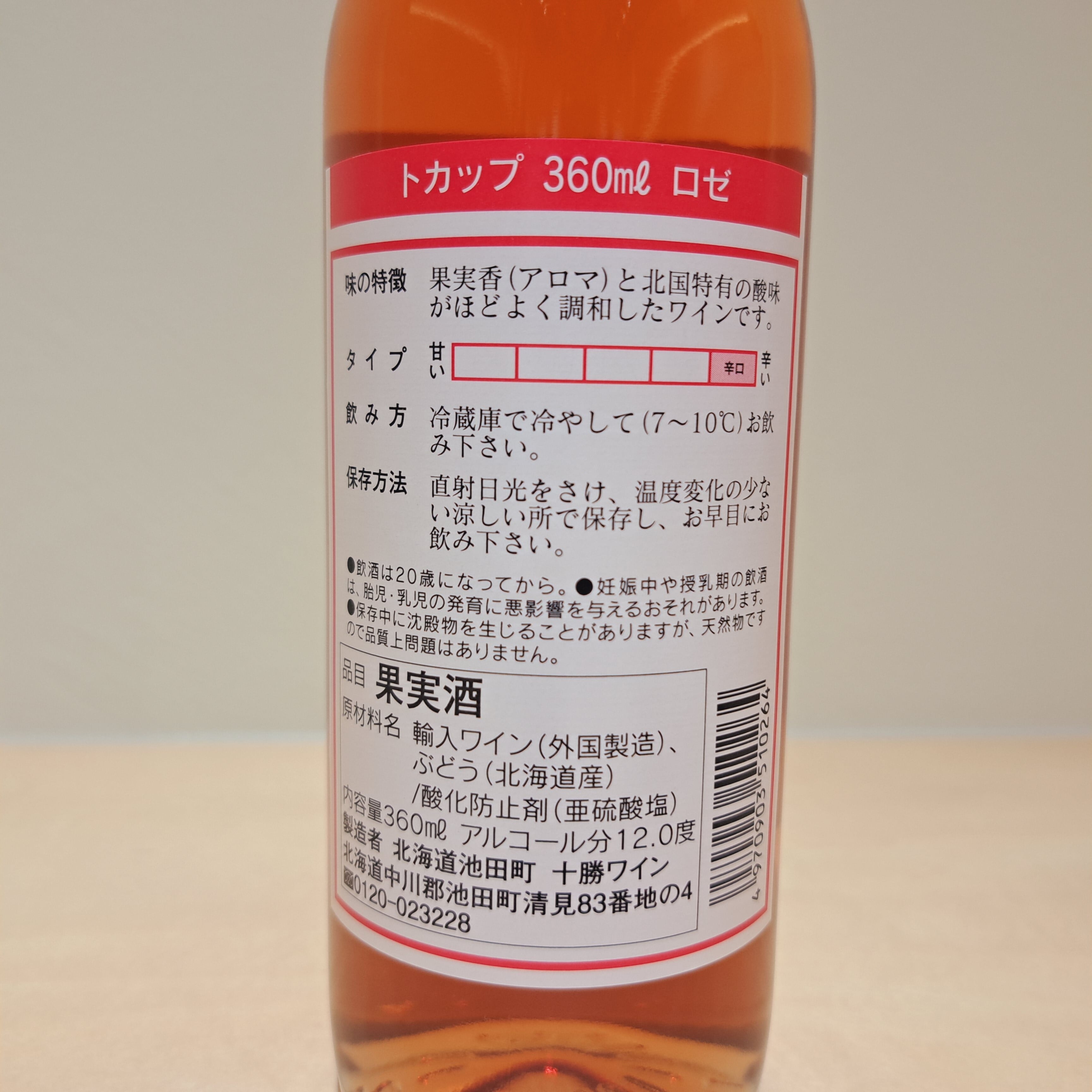 トカップ ロゼ ハーフサイズ(360ml)