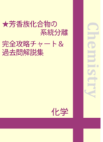 芳香族化合物の系統分離　完全攻略チャート＆過去問解説集