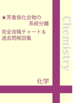 芳香族化合物の系統分離　完全攻略チャート＆過去問解説集