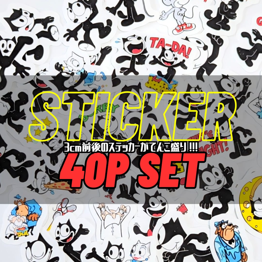 送料無料！【 Felix the Cat / フェリックス ザ キャット/ フィリックス 】STICKER（ステッカー）40枚SET　〚アメリカン雑貨 アメトイ〛