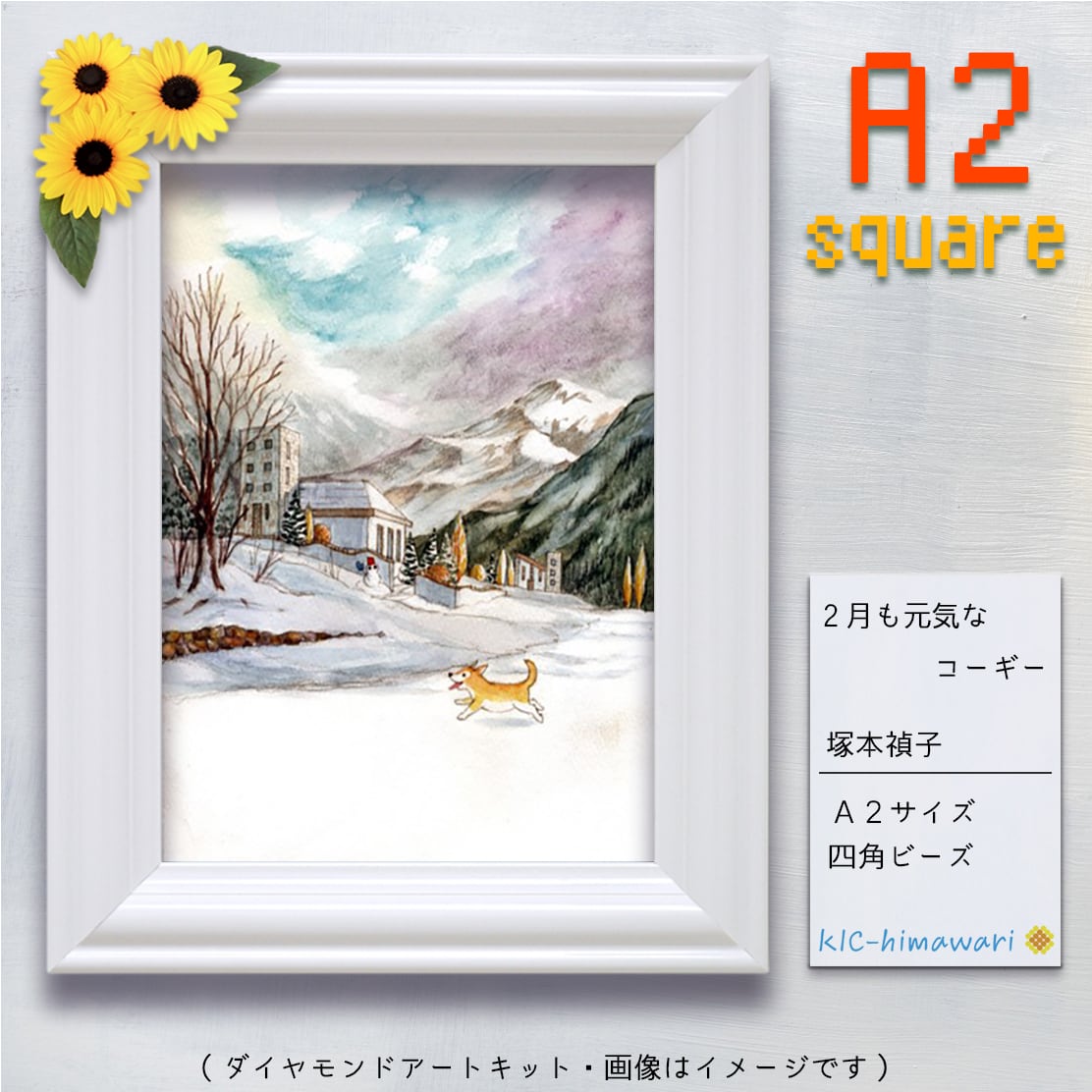 【China】A2s tei-051『2月も元気なコーギー』塚本禎子のダイヤモンドアートキット❀