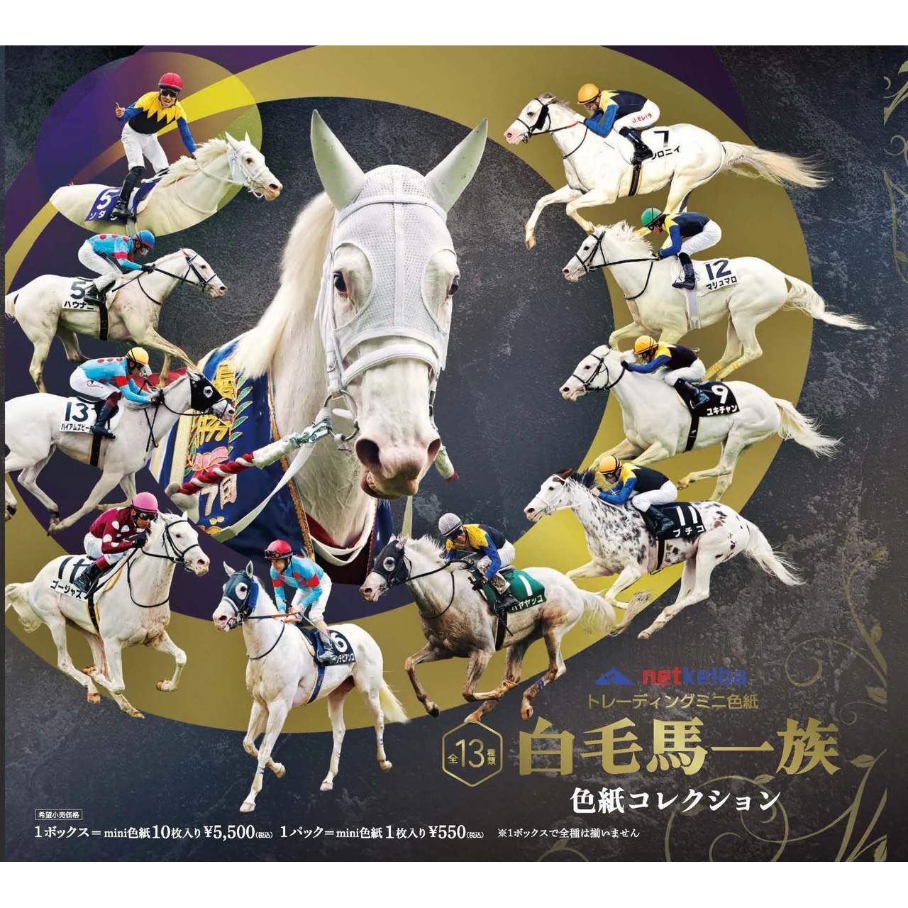 東映エージエンシー 白毛馬一族色紙コレクション1 | TCC ONLINE STORE