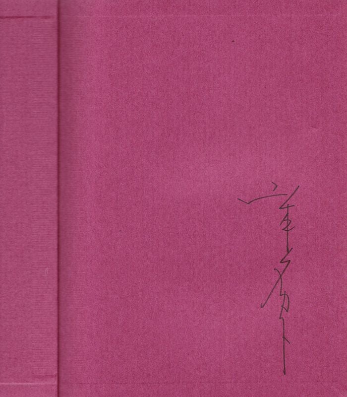 殉教者のためのディヴェルティメント 山本タカト画集 （直筆サイン入り