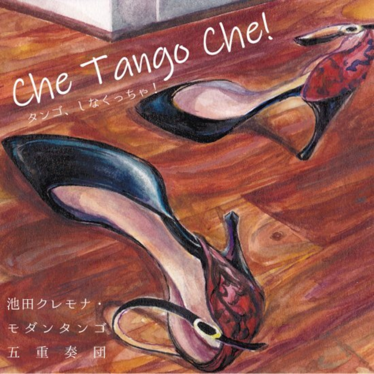 【SALE！】『Che Tango Che! -タンゴ、しなくっちゃ！-』