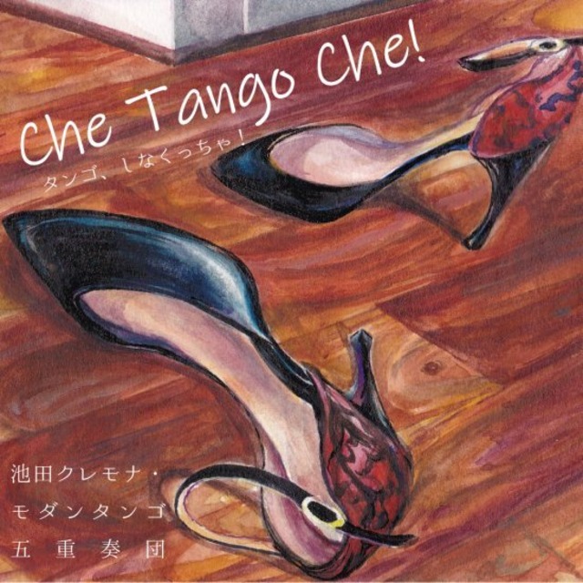 【CD】『Che Tango Che! -タンゴ、しなくっちゃ！-』