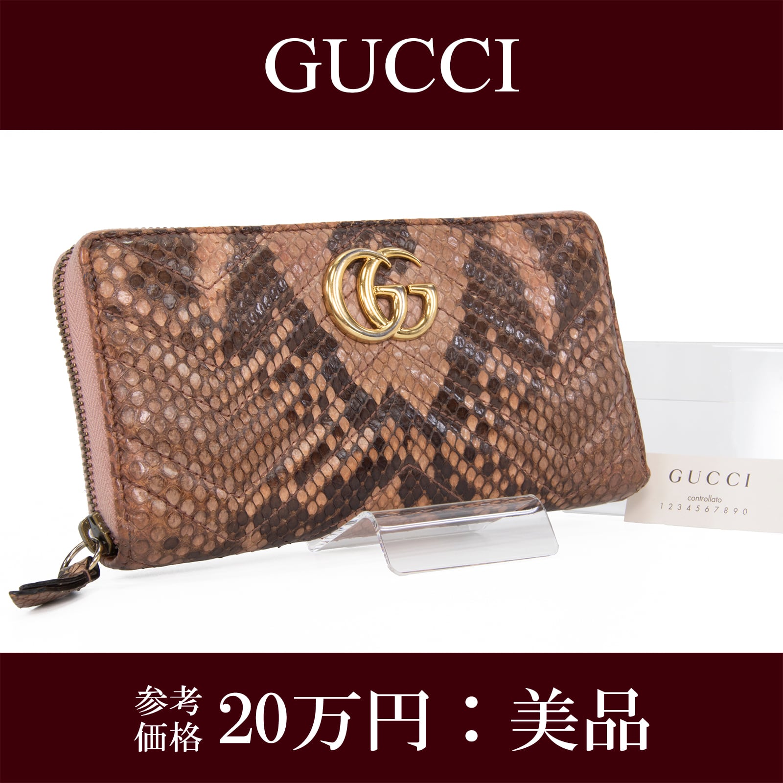 本物 送料無料 グッチ 長財布 ラウンドファスナー レディース パイソン GGマーモント 茶色 ブラウン 珍しい 蛇の本革 GGロゴ マーク H078