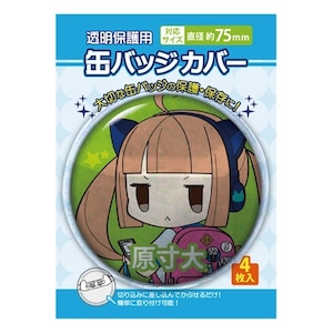 缶バッジカバー 75mm対応