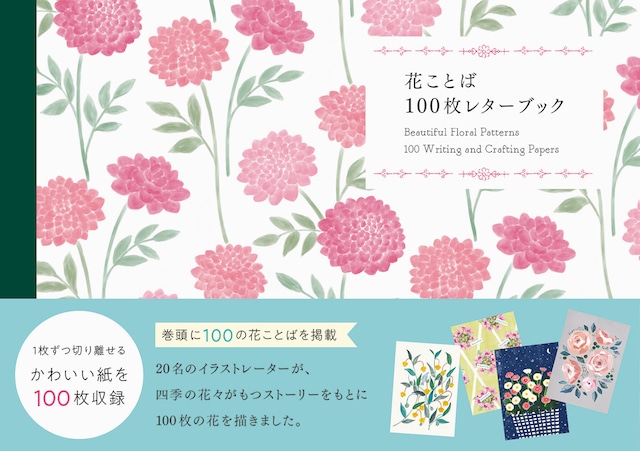 【100枚レターBOOK】花ことば