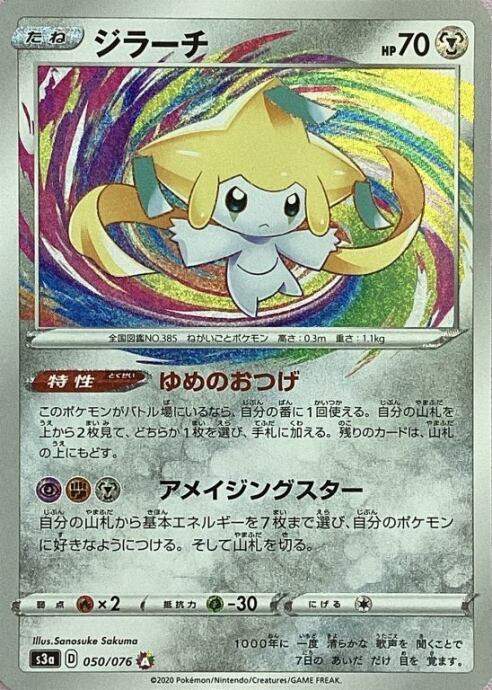 【Bランク】ジラーチ(A)