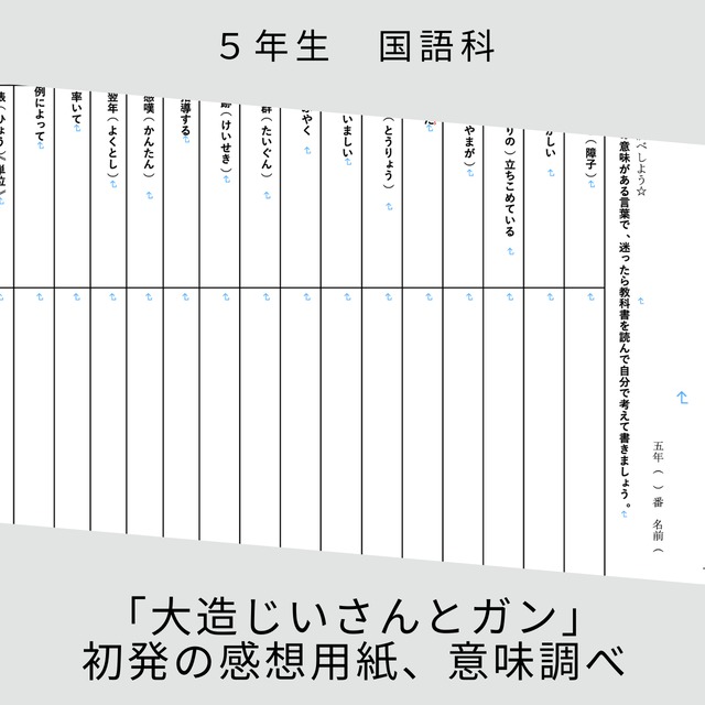 ５年 国語 大造じいさんとガン 初発の感想用紙 意味調べ となりの学級経営