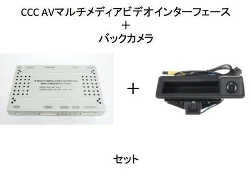 ☆BMW 　X1 E83　 CCC AVマルチメディアビデオインターフェース　＋ バックカメラ　セット☆1149