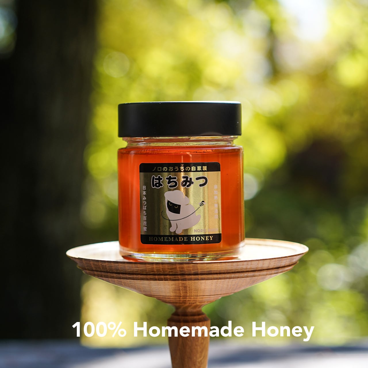ノロのおうちの自家製はちみつ（お一人様2個まで）【12/13以降の発送