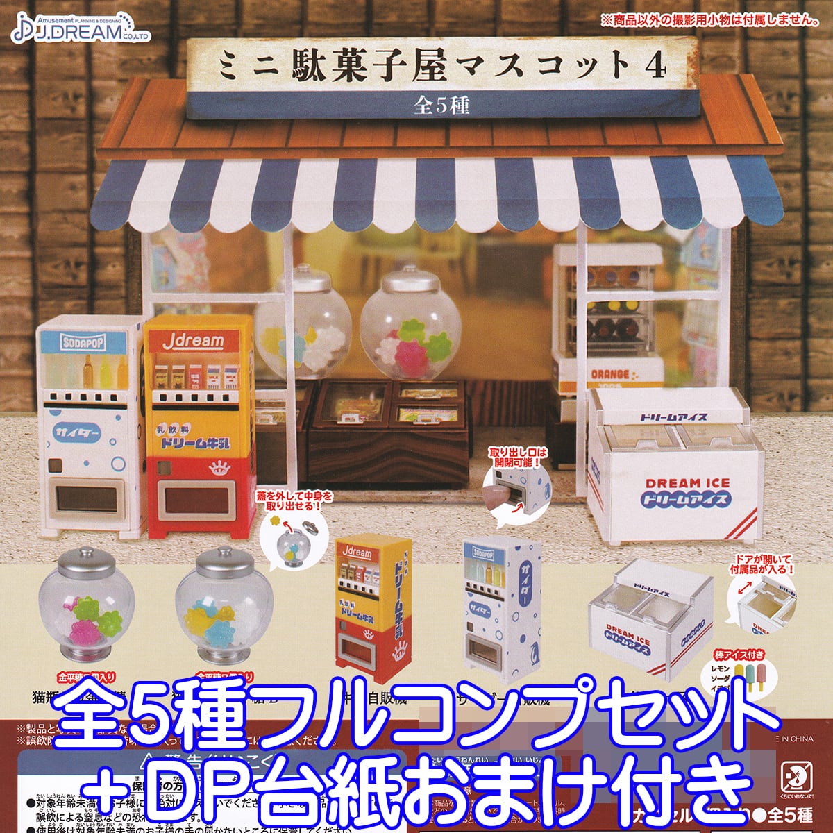 ミニ駄菓子屋マスコット4 J.ドリーム 【全5種フルコンプセット ミニ駄菓子屋マスコット4 J.ドリーム 【全5種フルコンプセット