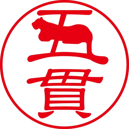 五貫 - カジュアル（商品コード：02560）