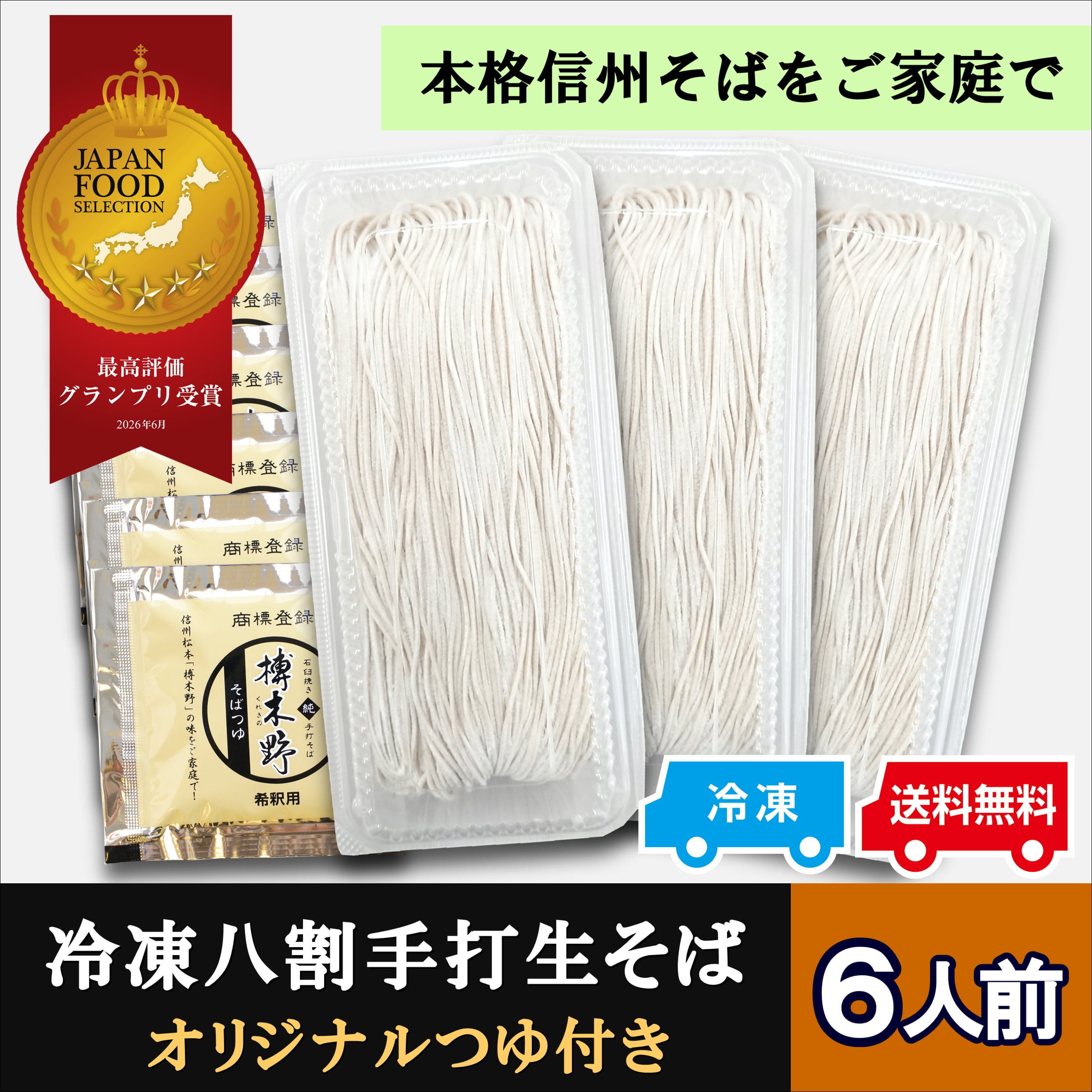 冷凍八割手打生そば6人前《ギフト黒箱》 | 信州そば処 榑木野 (くれきの)
