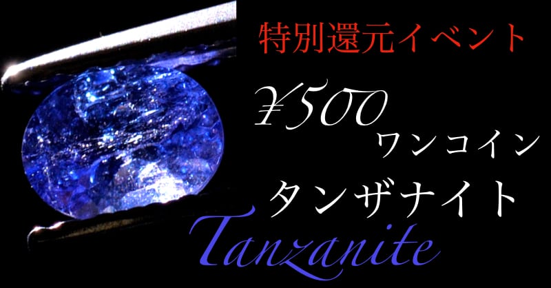 特別還元イベント】¥500 タンザナイト ［No.K-502］ | デザイン