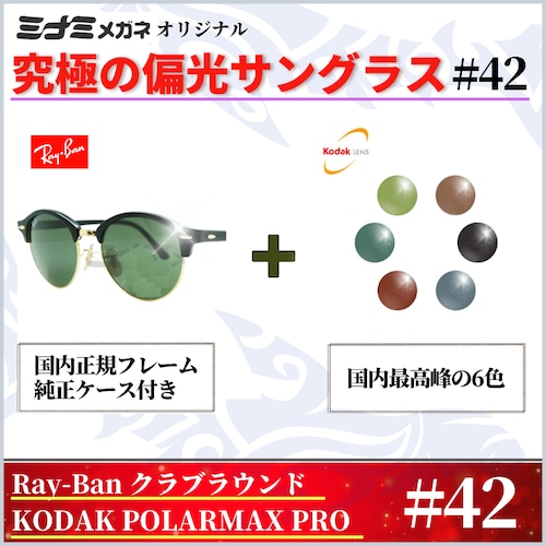 究極 オリジナル偏光サングラス #42 クラブラウンド × PolarMax Pro Ray-Ban レイバン CLUBROUND 釣り オークリー フィッシング アウトドア ドライブ サイクリング ゴルフ キャンプ