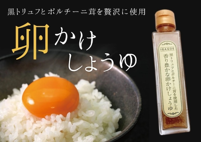 【再入荷】【贅沢なひと時を！】【卵かけごはんはもちろんパスタやカルパッチョなどにも！】香り豊かな卵かけしょうゆ　伊賀越株式会社