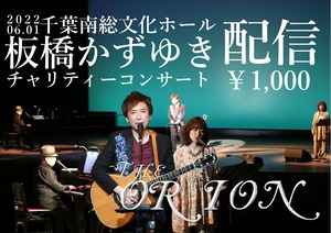 【配信視聴】千葉南総文化ホール 板橋かずゆきチャリティーコンサート　2022年6月1日