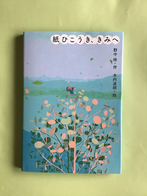 紙ひこうき、きみへ　　野中柊・作　　木内達朗・絵　　偕成社　21×15cm 厚さ約1cm