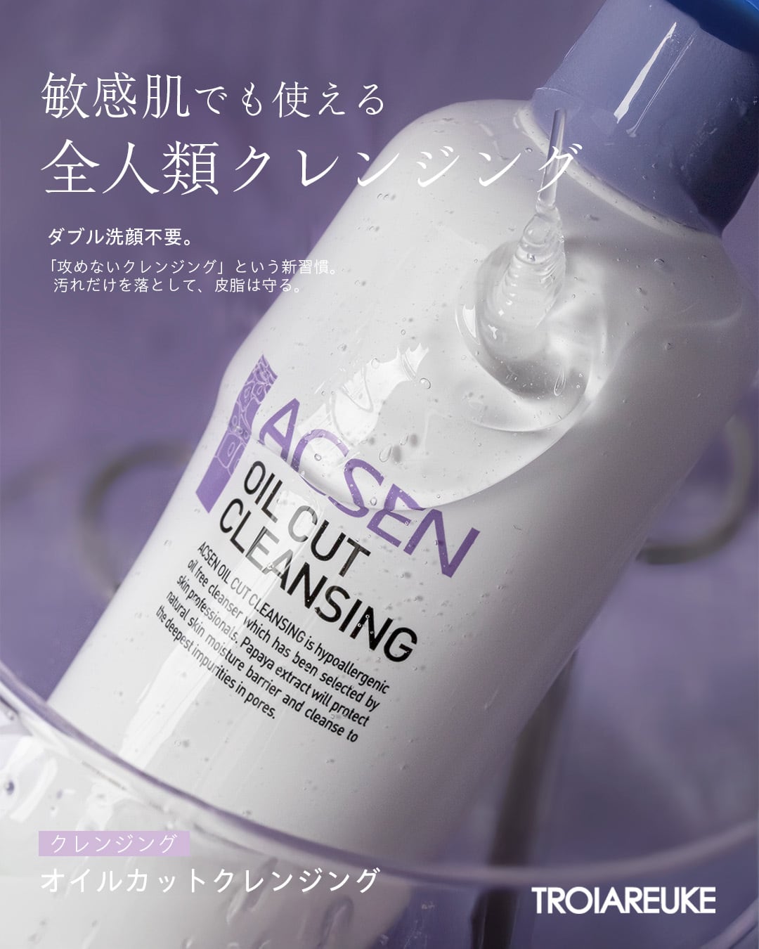 スキンケア・基礎化粧品 TROIAREUKE オイルカットクレンジング 300ml