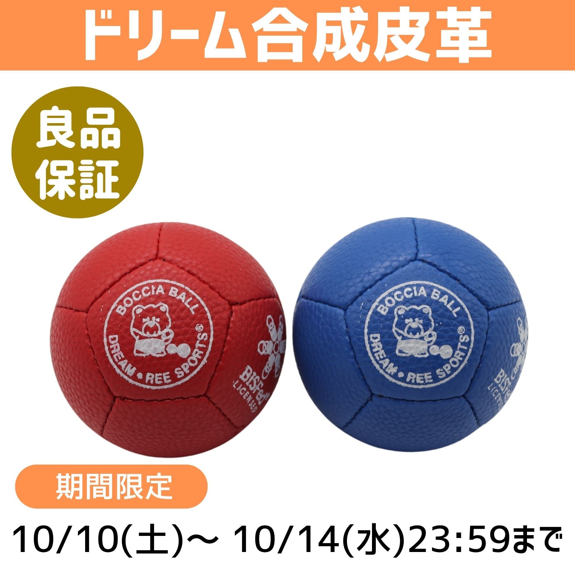 期間限定】【合成皮革】ボッチャボールDREAM(ドリーム) 単品