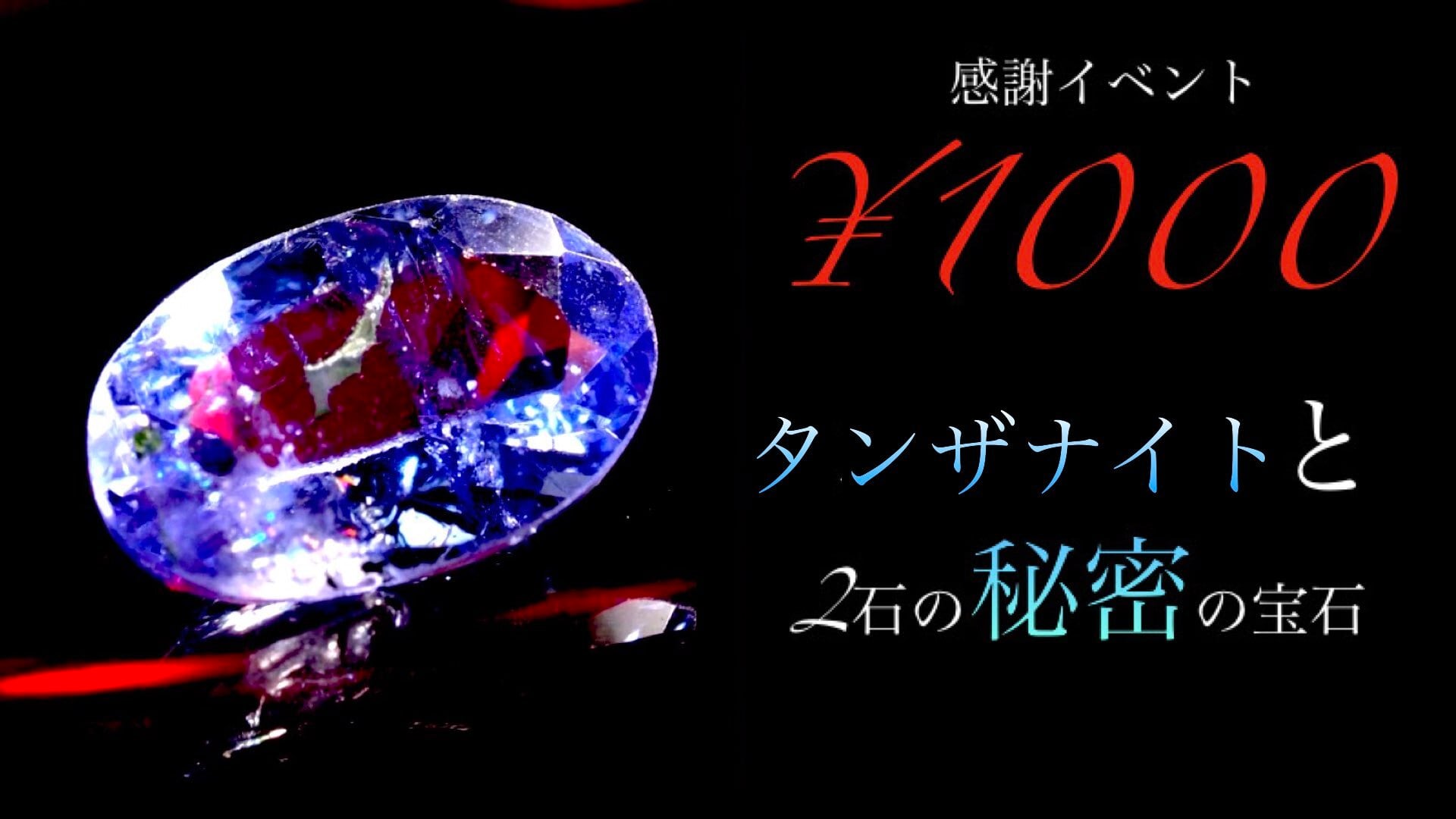 特別還元イベント】¥1000 タンザナイトと2石の秘密の宝石 [No.D 特別還元イベント】¥1000 タンザナイトと2石の秘密の宝石 [No.D