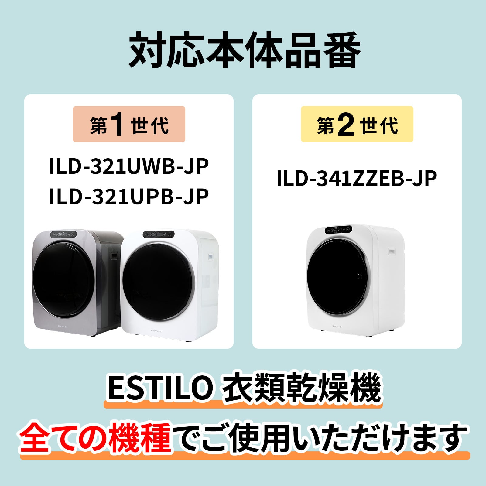 ESTILO 高性能コンパクト乾燥機用フィルターセット 1年分 ILD-FC1