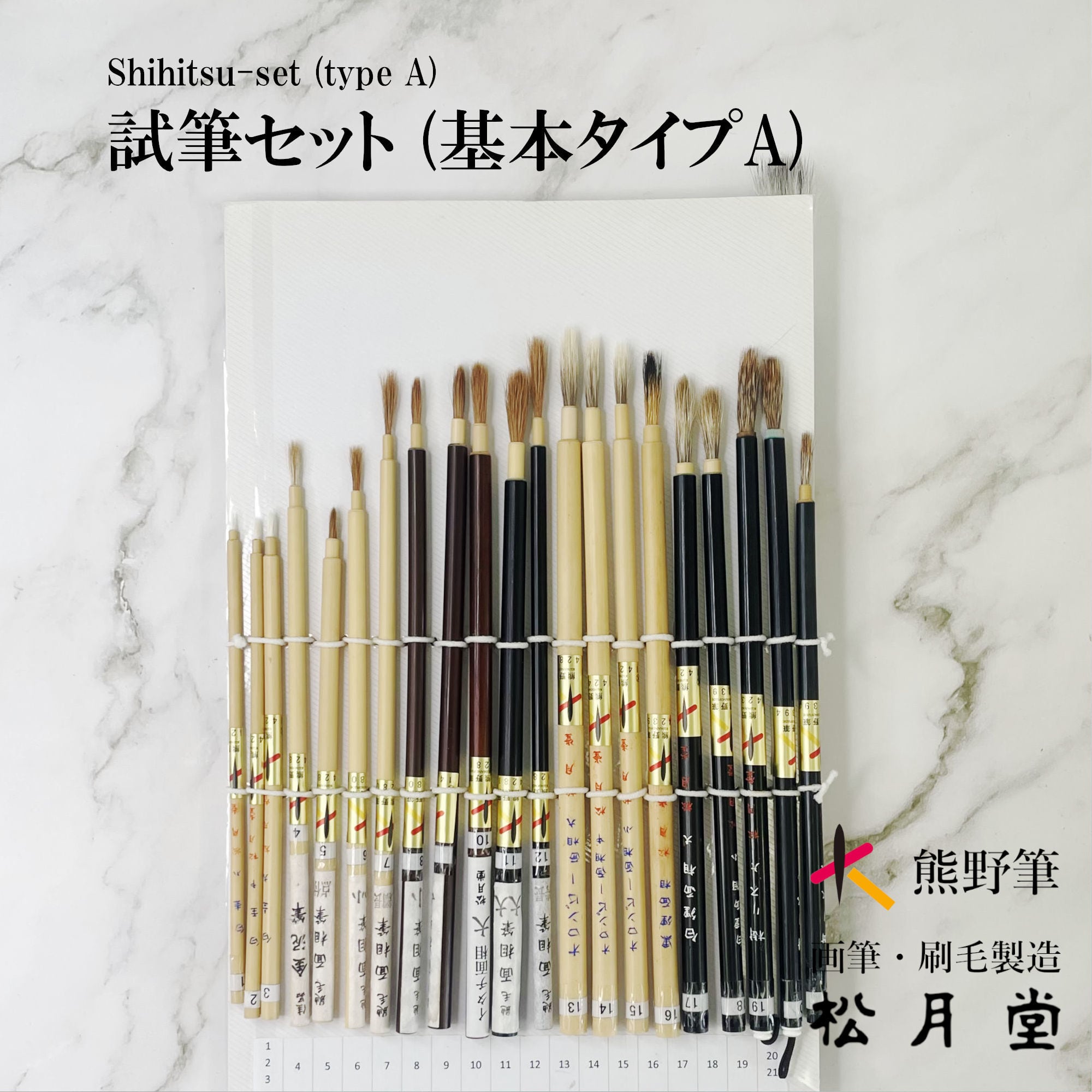 試筆セット（基本タイプA）/ レンタル | 松月堂ショップ【伝統的工芸品