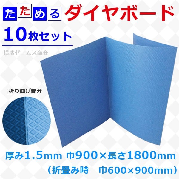 たためるダイヤボード 三つ折りタイプ 厚み１.５ｍｍタイプ １０枚セット 005003 ndk