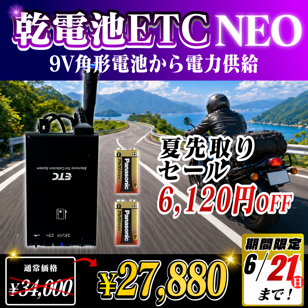 夏先取りセール！通常価格より6120円OFF】【乾電池式バイク用