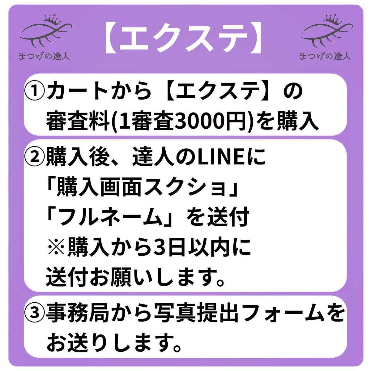 まつ毛エクステンション】まつげの達人審査料 | まつげの達人