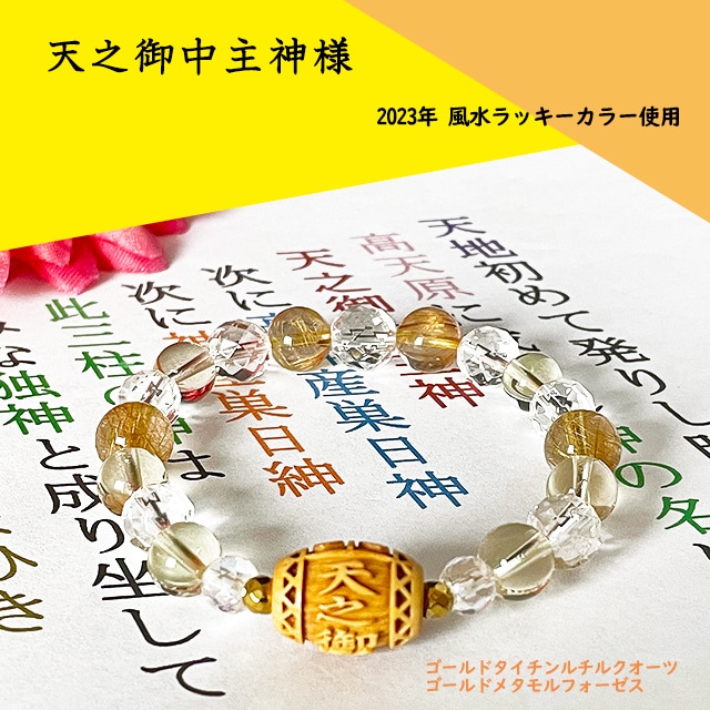 天之御中主神様（あめのみなかぬしのかみさま）高級柘植玉（俵型）&ゴールドタイチンルチルクオーツ・ゴールドメタモルフォーゼスブレスレット