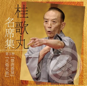 『名席集 9 禁酒番屋/火焔太鼓』CD　桂 歌丸