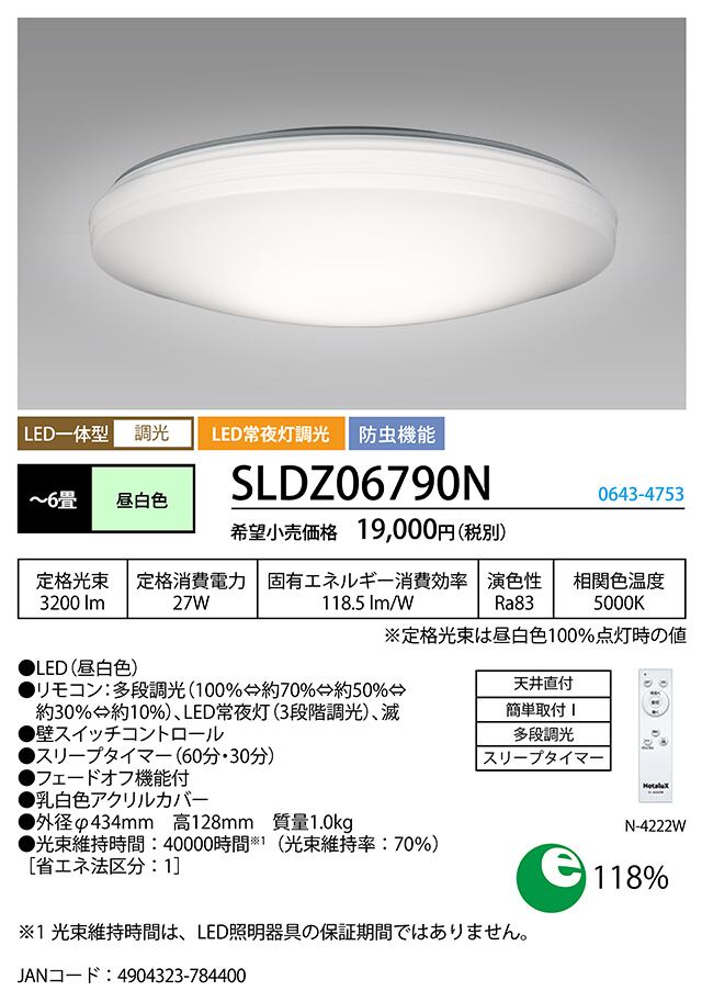 アウトレット]SLDZ06790N HotaluX ホタルクス LEDシーリングライト 調